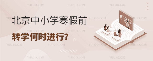 北京中小學寒假前轉學何時進行