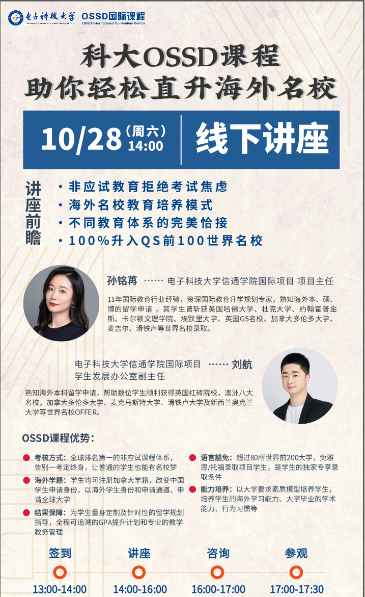 電子科技大學OSSD國際課程講座.png