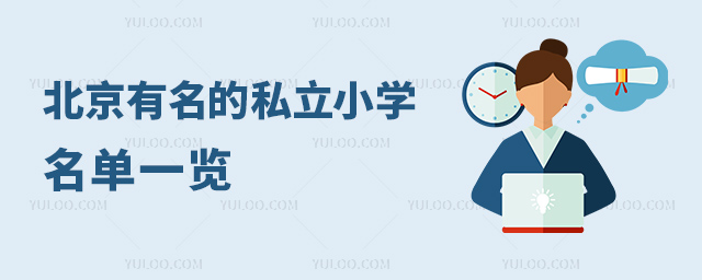 北京有名的私立小學名單一覽