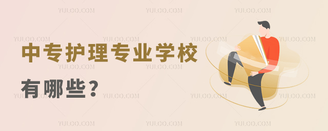 中專護理專業學校有哪些?