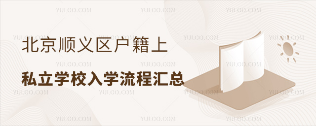 北京順義區戶籍上私立學校入學流程