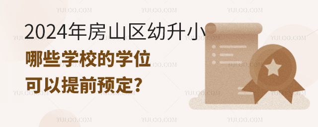 2024年房山區幼升小哪些學校的學位可以提前預定.jpg