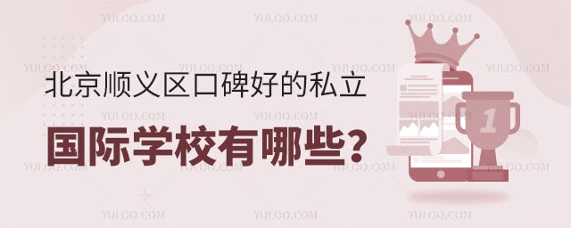 北京順義區(qū)口碑好的私立國(guó)際學(xué)校有哪些?.jpg