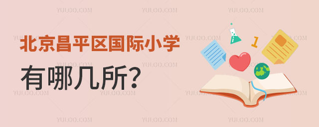 北京昌平區(qū)國際小學有哪幾所?.jpg