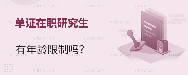 單證在職研究生有沒有年齡限制