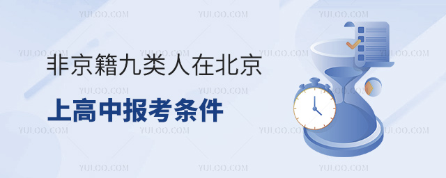 非京籍九類人在北京上高中報考條件53.jpg