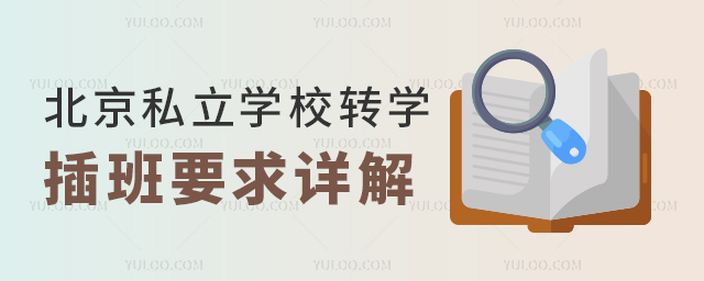 北京私立學校轉學插班要求詳解