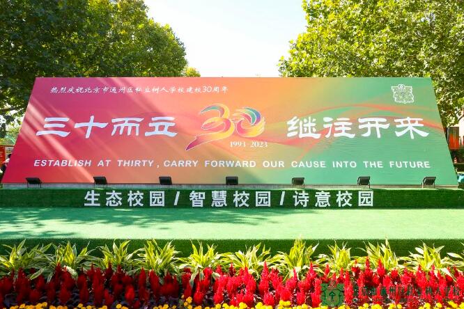 北京市通州區私立樹人學校三十周年慶典1.jpg