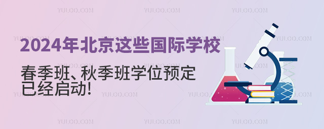 2024年北京這些國(guó)際學(xué)校學(xué)位預(yù)定已經(jīng)啟動(dòng)(含春季班、秋季班).jpg