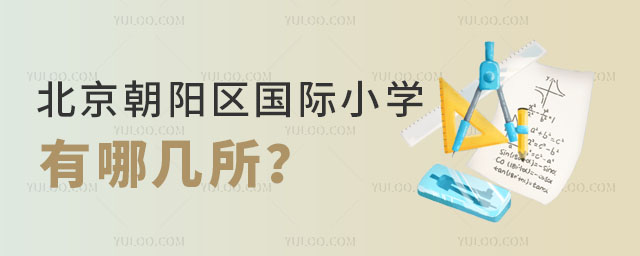 北京朝陽區(qū)國際小學有哪幾所?.jpg