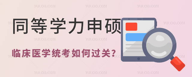 同等學(xué)力申碩臨床醫(yī)學(xué)統(tǒng)考如何過關(guān)
