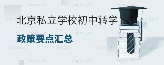 北京私立學校初中轉學政策要點匯總53.jpg