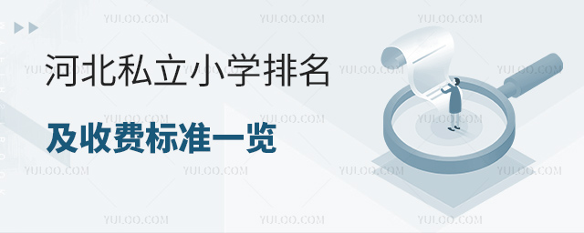 河北私立小學排名及收費標準一覽