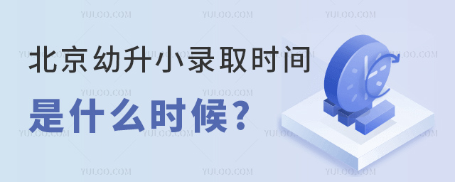 北京幼升小錄取時間是什么時候.jpg