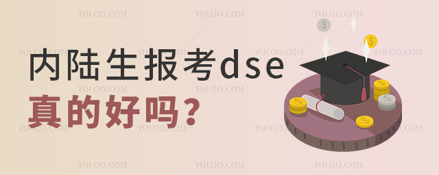 內(nèi)陸生報(bào)考dse真的好嗎?.jpg