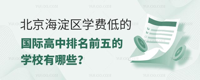 北京海淀區(qū)學(xué)費(fèi)低的國(guó)際高中排名前五的學(xué)校有哪些?.jpg