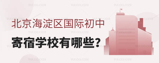 北京海淀區(qū)國際初中寄宿學校有哪些?.jpg