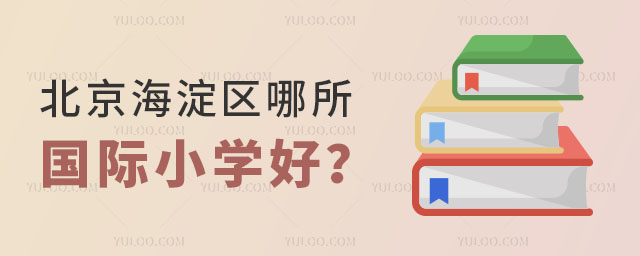 北京海淀區(qū)哪所國際小學(xué)好?.jpg