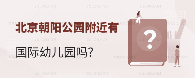 北京朝陽公園附近有國(guó)際幼兒園嗎.jpg