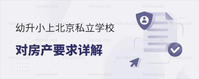 幼升小上北京私立學校對房產要求