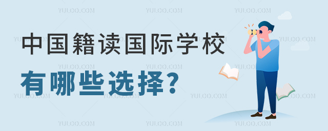 中國籍讀國際學(xué)校有哪些選擇.jpg