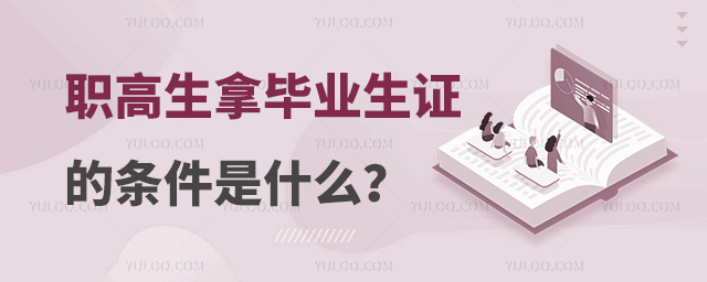 職高生拿畢業生證的條件是什么?