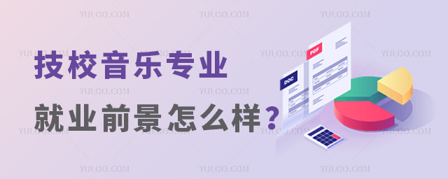 技校音樂專業就業前景怎么樣?