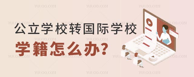 公立學校轉國際學校學籍怎么辦?.jpg