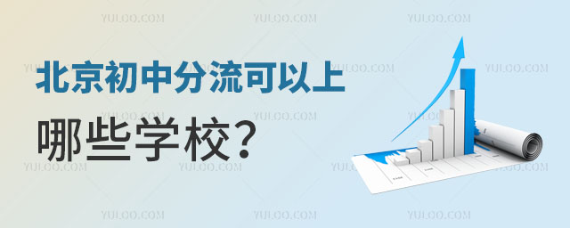 北京初中分流可以上哪些學校?.jpg