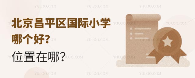 北京昌平區國際小學哪個好?位置在哪?.jpg