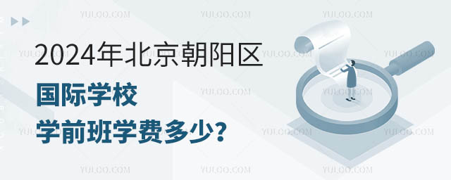 2024年北京朝陽區國際學校學前班學費多少?.jpg