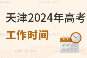 天津2025年高考工作時間安排