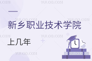 新鄉職業技術學院學制上幾年