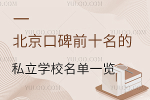 2026年北京口碑前十名的私立學校名單一覽!附學費標準及招生簡章