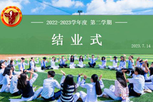 2022—2023學年度北京君誼中學第二學期結業式！