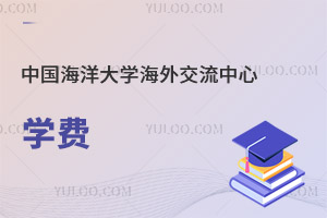 中國海洋大學海外交流中心學費