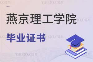 燕京理工學院畢業證書