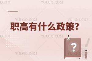 職高有什么政策?
