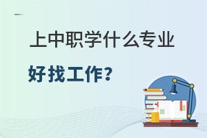 上中職學什么專業好找工作?