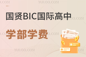 國賢BIC國際高中學部學費