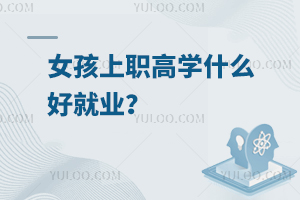 女孩上職高學什么好就業?