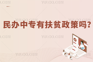 民辦中專有扶貧政策嗎?