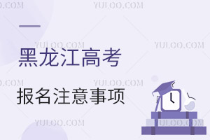 2025黑龍江高考報(bào)名必備物品及報(bào)名注意事項(xiàng)
