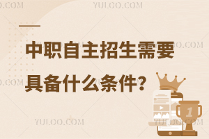 中職自主招生需要具備什么條件?