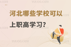 河北哪些學(xué)校可以上職高學(xué)習(xí)?