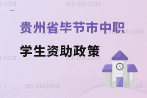 貴州省畢節市中職學生資助政策