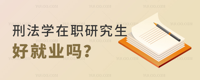 刑法學在職研究生好就業嗎