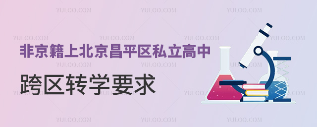 非京籍上北京昌平區私立高中跨區轉學要求