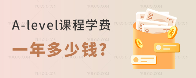 A-level課程學(xué)費(fèi)一年多少錢.jpg