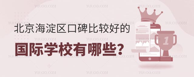 北京海淀區口碑比較好的國際學校有哪些?.jpg